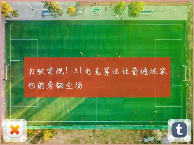 打破常规！AI电竞算法让普通玩家也能秀翻全场
