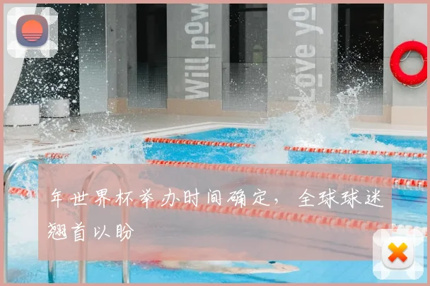 年世界杯举办时间确定，全球球迷翘首以盼
