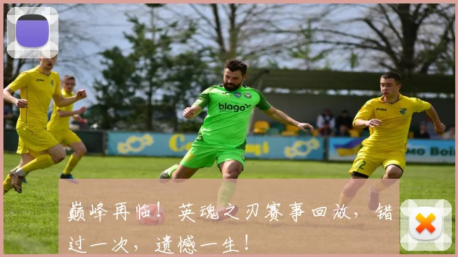 巅峰再临！英魂之刃赛事回放，错过一次，遗憾一生！