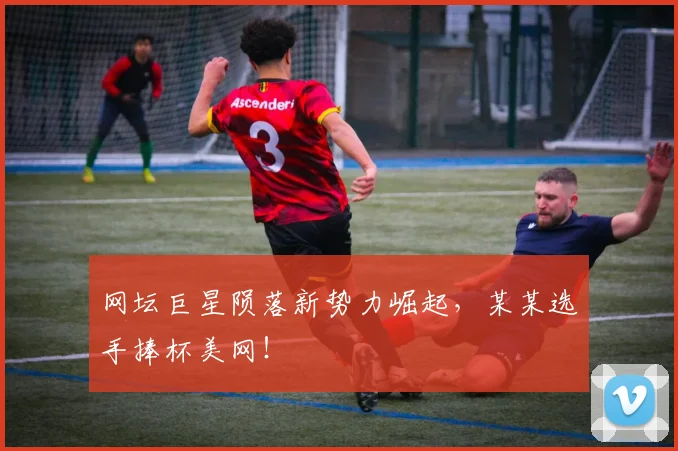 网坛巨星陨落新势力崛起，某某选手捧杯美网！