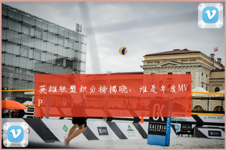 英雄联盟积分榜揭晓，谁是年度MVP