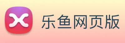 乐鱼网页版 Logo
